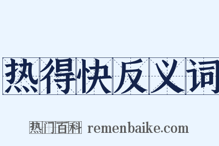 热得快反义词是什么意思的图片